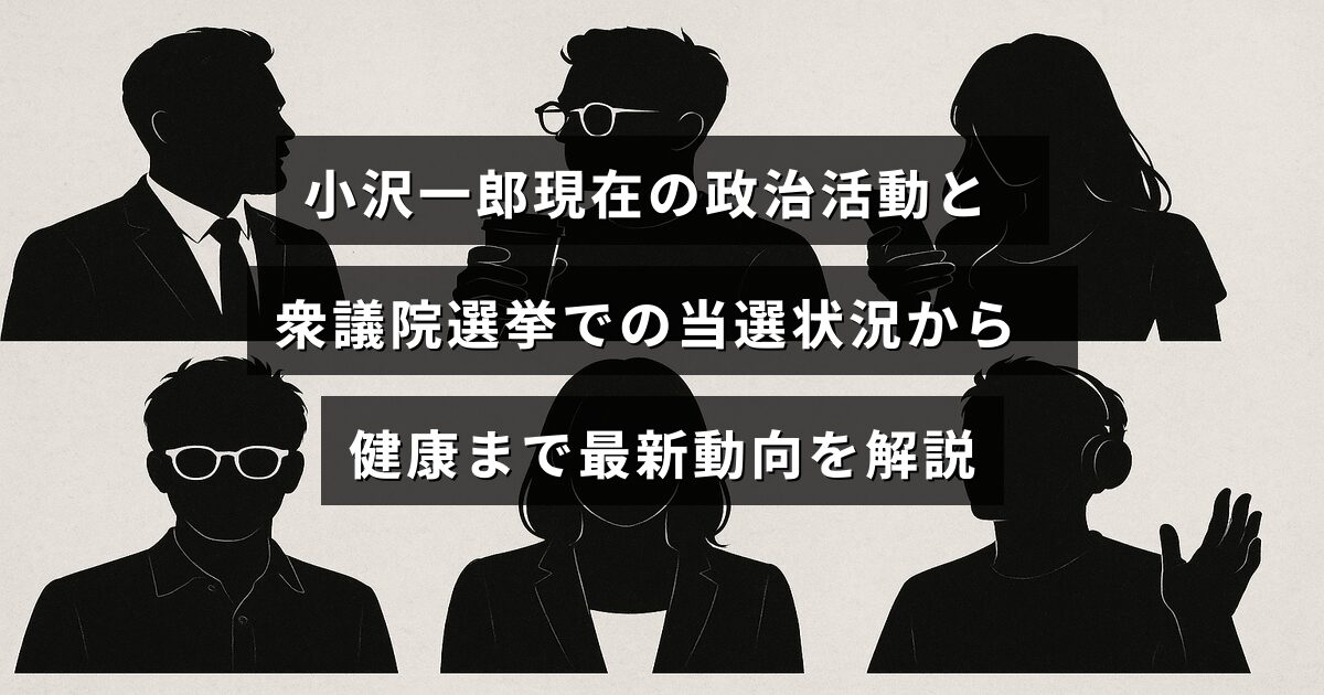 小沢一郎氏の最新の政治活動と衆議院選挙における当選結果、さらに健康状態に関する情報をまとめた記事のタイトルが中央に表示された画像。