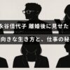 離婚を乗り越えて前向きに生きる永谷佳代子さんの姿と、仕事で成功するためのヒントが記された画像。