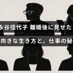 離婚を乗り越えて前向きに生きる永谷佳代子さんの姿と、仕事で成功するためのヒントが記された画像。