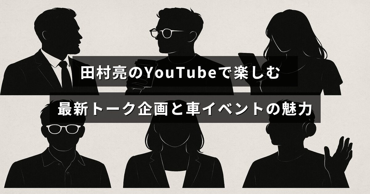 タムラリョウがYouTubeで最新のトークショーを配信し、車に関するイベントの楽しさを紹介する様子を示す画像。