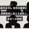 田代まさしさんの健康状態と家族との関係の変化を示し、今後の新たな挑戦に向かう姿を表現したデザインの画像