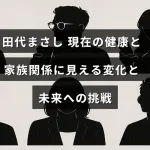 田代まさしさんの健康状態と家族との関係の変化を示し、今後の新たな挑戦に向かう姿を表現したデザインの画像