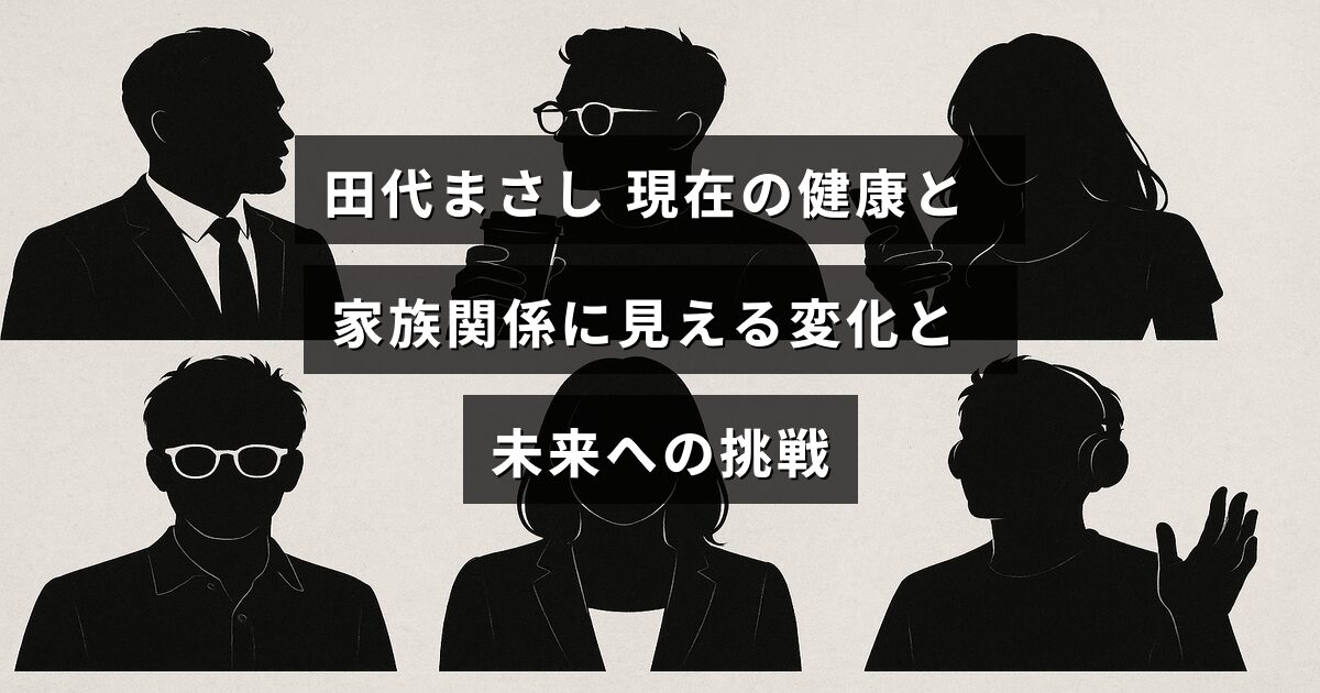 田代まさしさんの健康状態と家族との関係の変化を示し、今後の新たな挑戦に向かう姿を表現したデザインの画像