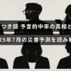 たつき諒による予言の的中率の検証と、2025年7月に予想される災害に関する解説が中央に表示された画像