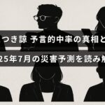 たつき諒による予言の的中率の検証と、2025年7月に予想される災害に関する解説が中央に表示された画像