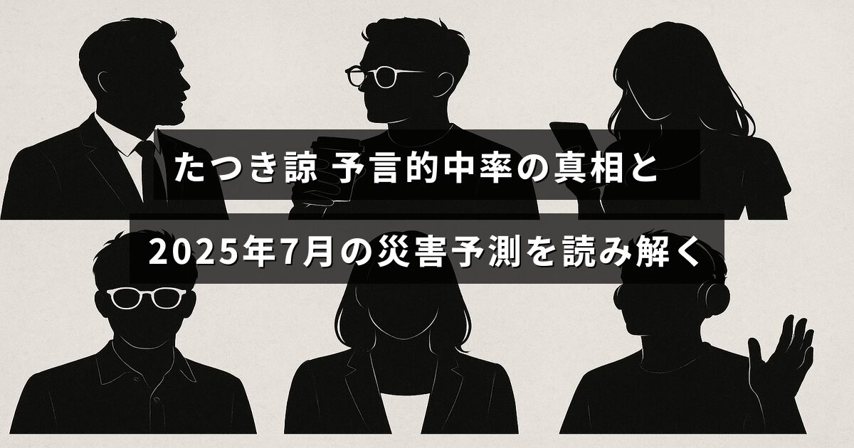 たつき諒による予言の的中率の検証と、2025年7月に予想される災害に関する解説が中央に表示された画像