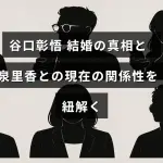 サッカー選手の谷口彰悟と泉里香さんの結婚に関する噂と、二人の今の関係について詳しく解説した記事のタイトルが中央に表示された画像