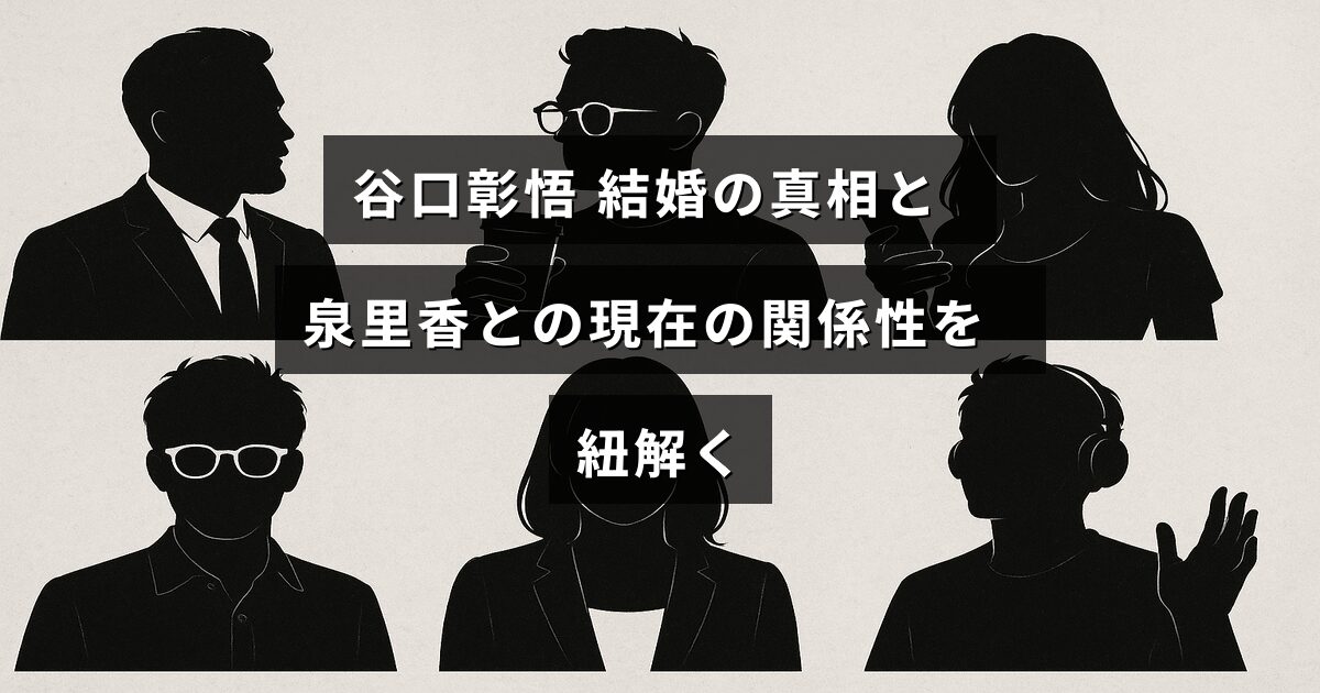 サッカー選手の谷口彰悟と泉里香さんの結婚に関する噂と、二人の今の関係について詳しく解説した記事のタイトルが中央に表示された画像