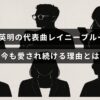 徳永英明のヒット曲「レイニーブルー」が長年にわたり多くの人々に支持され続けている背景を示す画像。タイトルの文字が中央に表示されている。