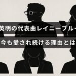 徳永英明のヒット曲「レイニーブルー」が長年にわたり多くの人々に支持され続けている背景を示す画像。タイトルの文字が中央に表示されている。