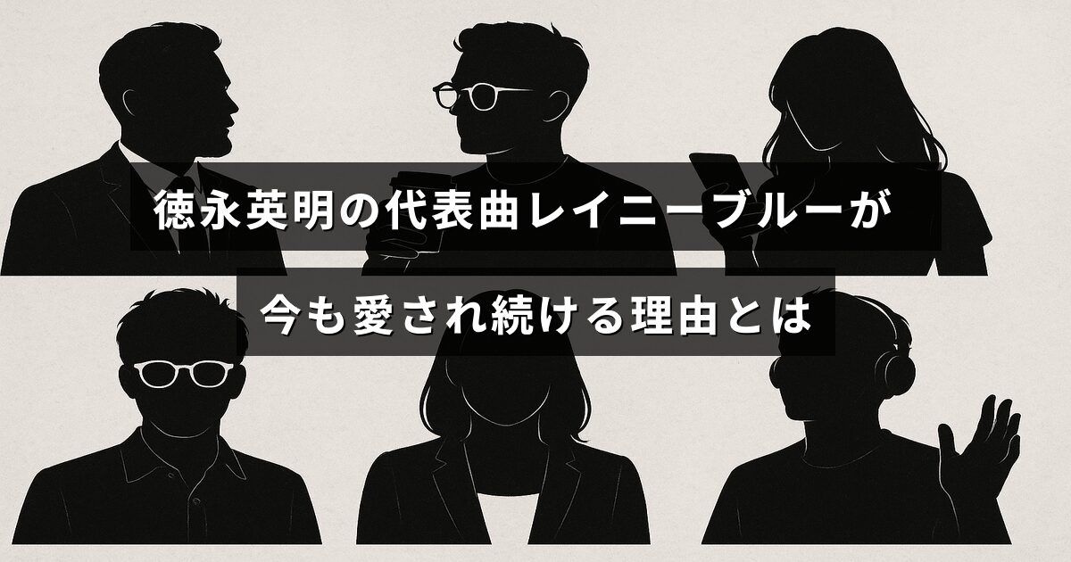 徳永英明のヒット曲「レイニーブルー」が長年にわたり多くの人々に支持され続けている背景を示す画像。タイトルの文字が中央に表示されている。