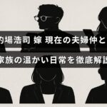 的場浩司さんと妻が笑顔で過ごす温かい家庭の様子を表現した画像