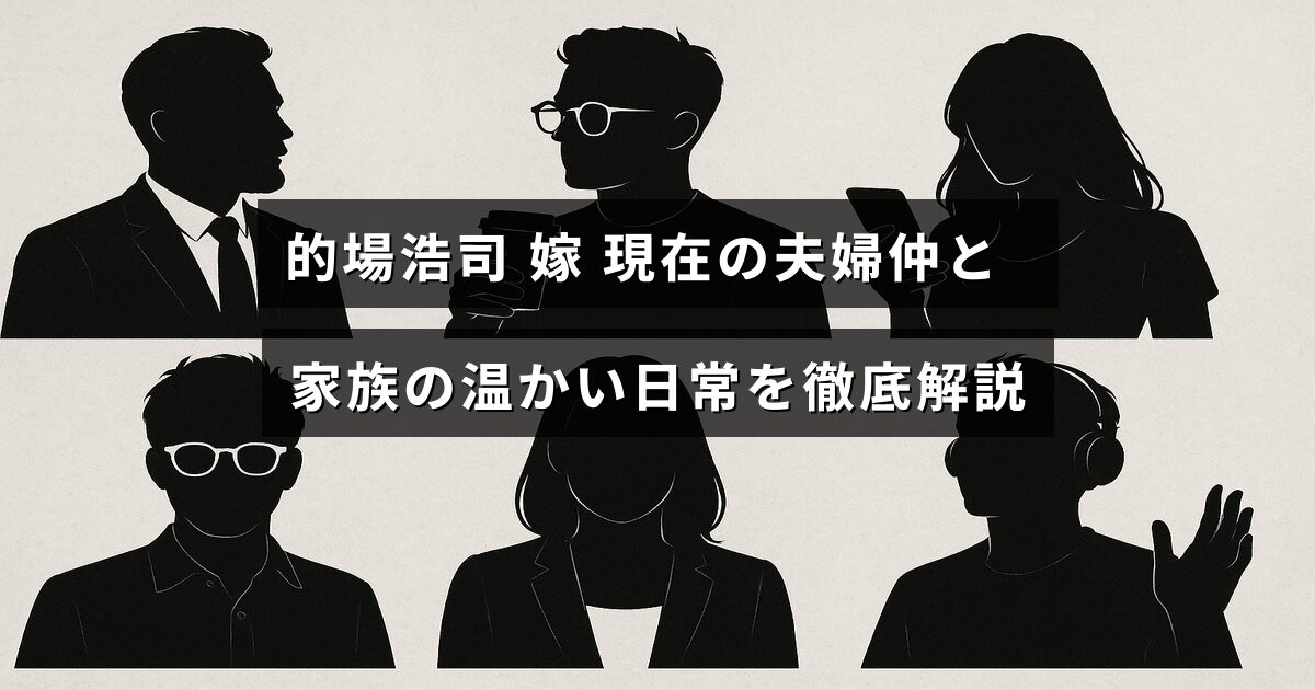 的場浩司さんと妻が笑顔で過ごす温かい家庭の様子を表現した画像