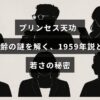 プリンセス天功の年齢に関する謎を解明し、1959年生まれの可能性と若々しさの理由について説明した記事のタイトルを中央に示す画像。