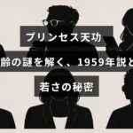 プリンセス天功の年齢に関する謎を解明し、1959年生まれの可能性と若々しさの理由について説明した記事のタイトルを中央に示す画像。