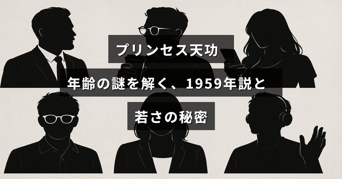 プリンセス天功の年齢に関する謎を解明し、1959年生まれの可能性と若々しさの理由について説明した記事のタイトルを中央に示す画像。