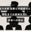 佐々木希さんが夫と共に築く日々の家族生活とこれからの展望を示す画像