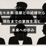 佐々木希さんが夫と共に築く日々の家族生活とこれからの展望を示す画像