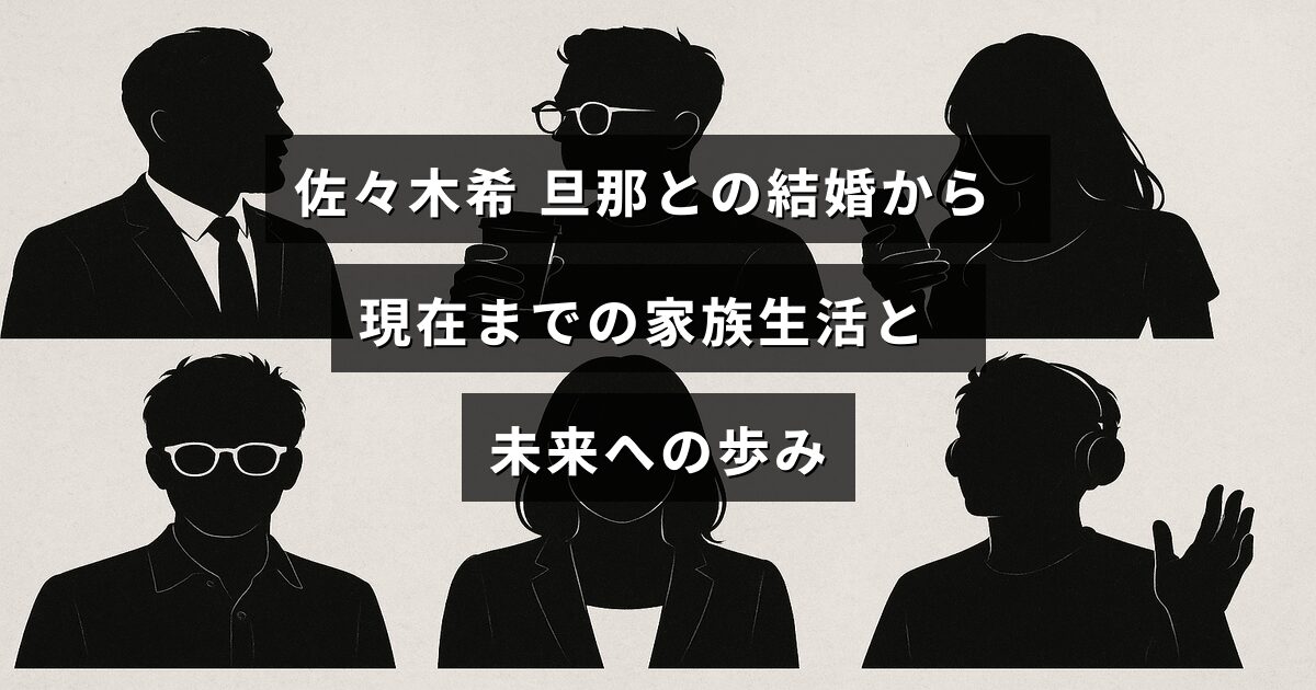 佐々木希さんが夫と共に築く日々の家族生活とこれからの展望を示す画像