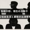 高樹沙耶さんが石垣島での生活を送りながら最新の出演情報について紹介しているイメージ画像