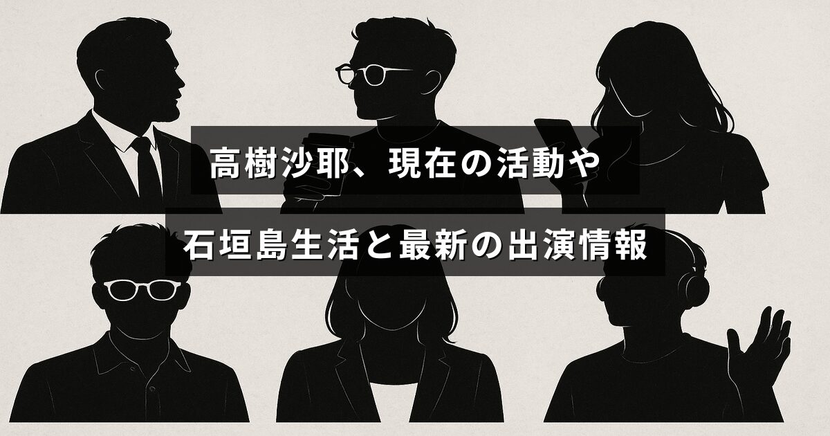高樹沙耶さんが石垣島での生活を送りながら最新の出演情報について紹介しているイメージ画像