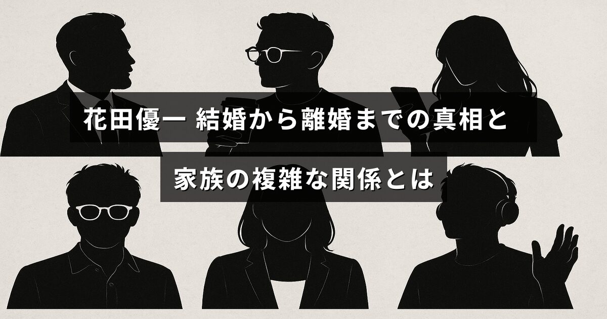 花田優一さんの結婚から離婚に至るまでの経緯と、家族間の複雑な人間関係を表現したデザインの画像