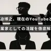 宮迫博之がYouTubeとビジネスの分野で現在どのように活動しているかを紹介する記事のタイトルが中央に配置された画像。