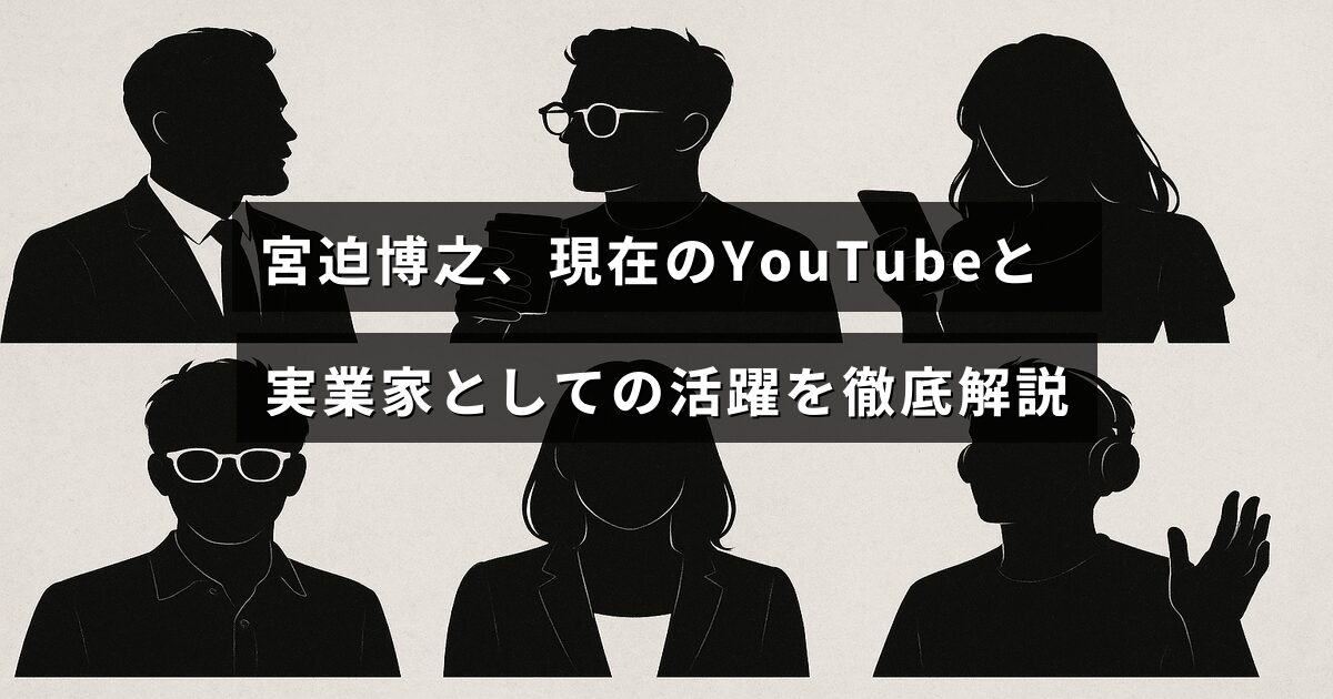 宮迫博之がYouTubeとビジネスの分野で現在どのように活動しているかを紹介する記事のタイトルが中央に配置された画像。