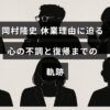 岡村隆史さんが心の不調により休業し、その克服と復帰までの過程を説明する記事のタイトルが中央に配置された画像