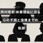 岡村隆史さんが心の不調により休業し、その克服と復帰までの過程を説明する記事のタイトルが中央に配置された画像