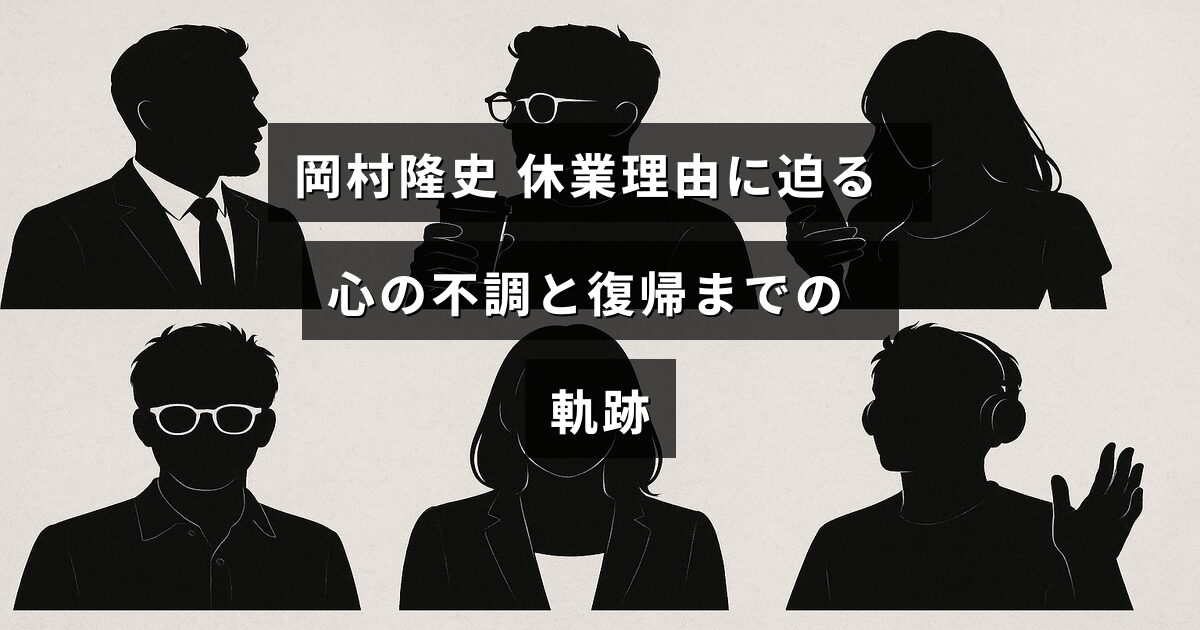 岡村隆史さんが心の不調により休業し、その克服と復帰までの過程を説明する記事のタイトルが中央に配置された画像