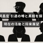 松岡昌宏の引退説についての情報と、彼の現在の仕事や今後の計画を紹介する記事のタイトルが中央に表示された画像