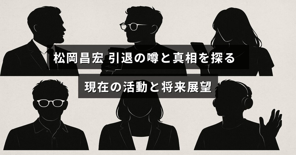 松岡昌宏の引退説についての情報と、彼の現在の仕事や今後の計画を紹介する記事のタイトルが中央に表示された画像