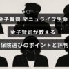 保険の専門家金子賢司がマニュライフ生命の保険商品を解説し、選び方の重要なポイントと利用者の評価を紹介している記事のタイトルテキストが中央に配置された画像
