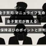 保険の専門家金子賢司がマニュライフ生命の保険商品を解説し、選び方の重要なポイントと利用者の評価を紹介している記事のタイトルテキストが中央に配置された画像