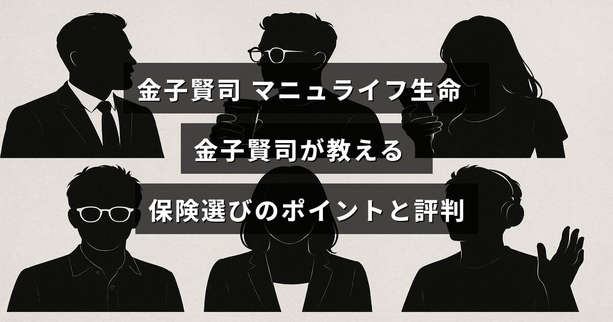保険の専門家金子賢司がマニュライフ生命の保険商品を解説し、選び方の重要なポイントと利用者の評価を紹介している記事のタイトルテキストが中央に配置された画像