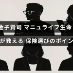 金子賢司がマニュライフ生命の保険選びで重視するポイントと利用者の評価を紹介した記事のタイトルが中央に表示された画像。