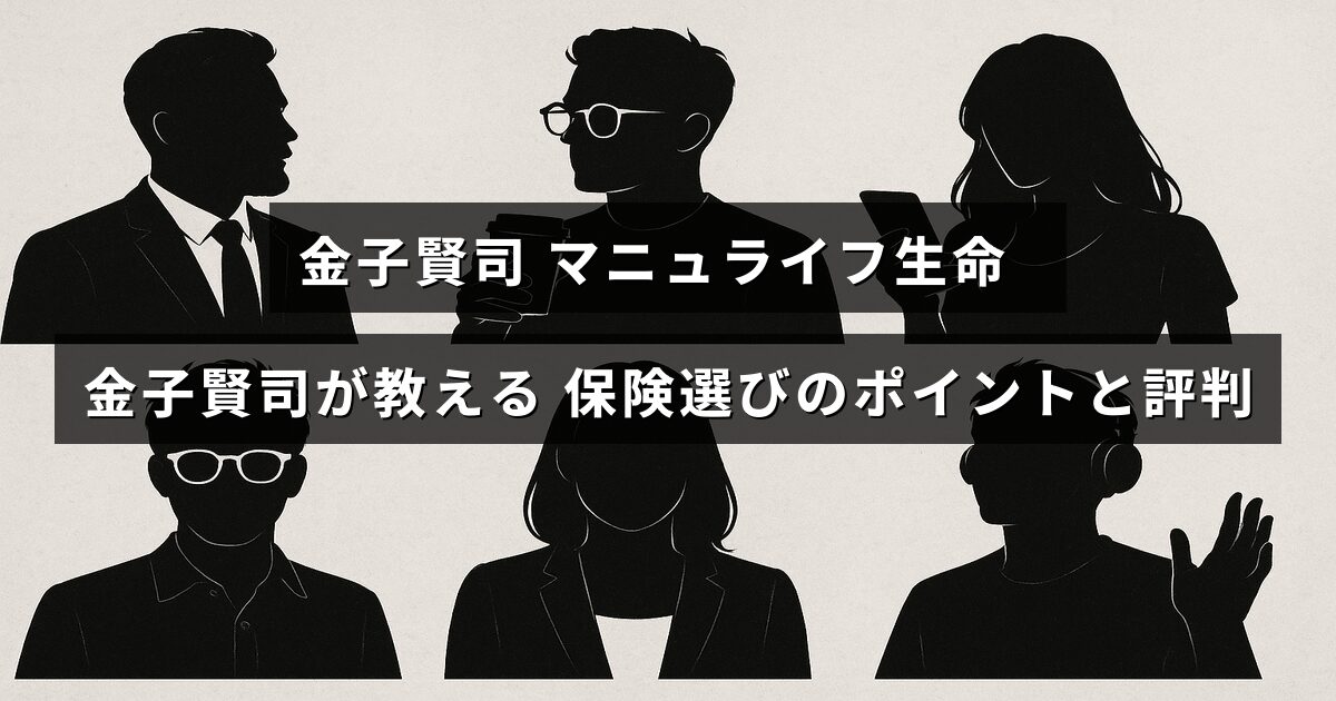 金子賢司がマニュライフ生命の保険選びで重視するポイントと利用者の評価を紹介した記事のタイトルが中央に表示された画像。