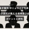 保険アドバイザーの金子賢司氏がマニュライフ生命で紹介する、保険選びの重要なポイントと利用者の評価を説明した画像。
