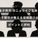 保険アドバイザーの金子賢司氏がマニュライフ生命で紹介する、保険選びの重要なポイントと利用者の評価を説明した画像。