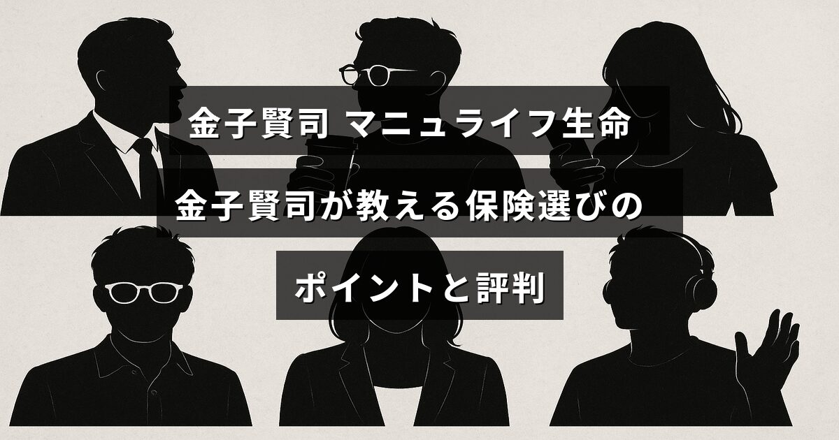 保険アドバイザーの金子賢司氏がマニュライフ生命で紹介する、保険選びの重要なポイントと利用者の評価を説明した画像。
