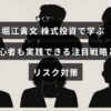堀江貴文氏の株式投資戦略と初心者向けのリスク管理方法を紹介する画像