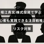 堀江貴文氏の株式投資戦略と初心者向けのリスク管理方法を紹介する画像