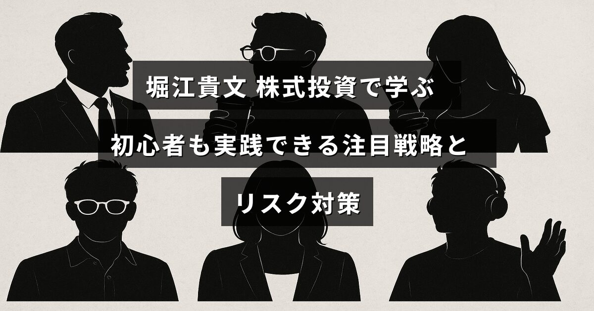 堀江貴文氏の株式投資戦略と初心者向けのリスク管理方法を紹介する画像
