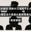 桐谷美玲と三浦翔平の結婚生活や家族に関する最新の詳細情報を伝える記事のタイトルテキストが中央に配置された画像