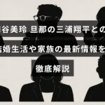 桐谷美玲と三浦翔平の結婚生活や家族に関する最新の詳細情報を伝える記事のタイトルテキストが中央に配置された画像