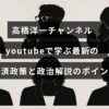 高橋洋一氏がYouTubeを通じて最新の経済政策と政治の重要な解説をわかりやすく伝えている様子を表した画像