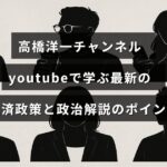 高橋洋一氏がYouTubeを通じて最新の経済政策と政治の重要な解説をわかりやすく伝えている様子を表した画像