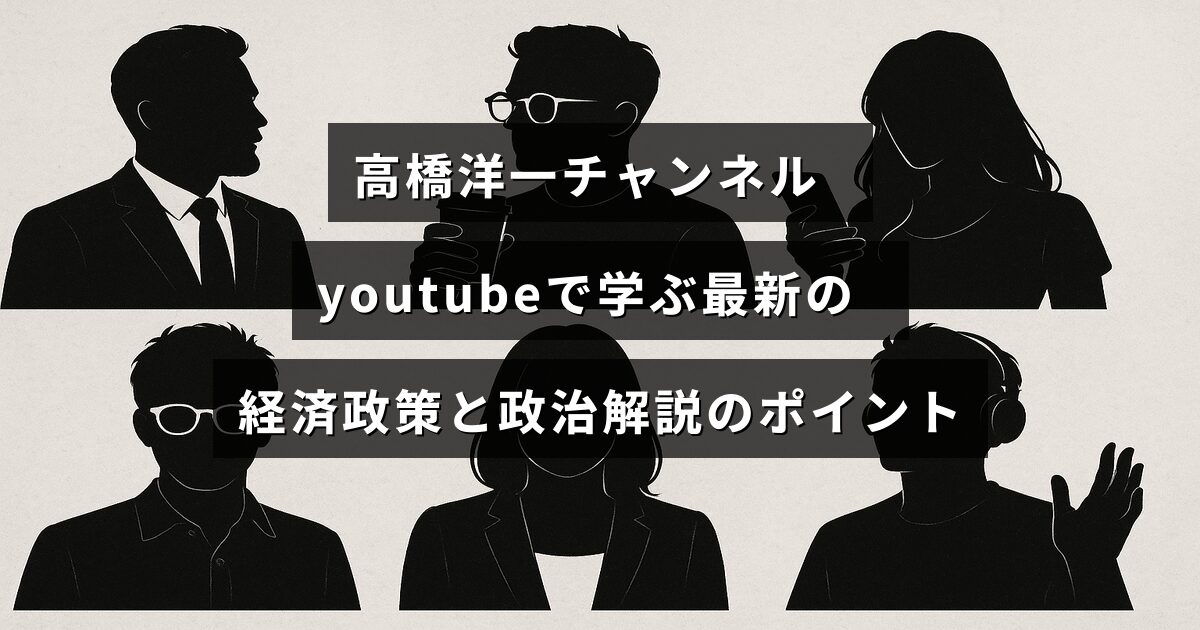 高橋洋一氏がYouTubeを通じて最新の経済政策と政治の重要な解説をわかりやすく伝えている様子を表した画像