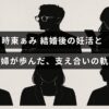 時東ぁみさんと夫が結婚後に共に取り組んだ妊活の経験とお互いを支え合う様子を表す画像。中央に記事タイトルの文字が配置されている。